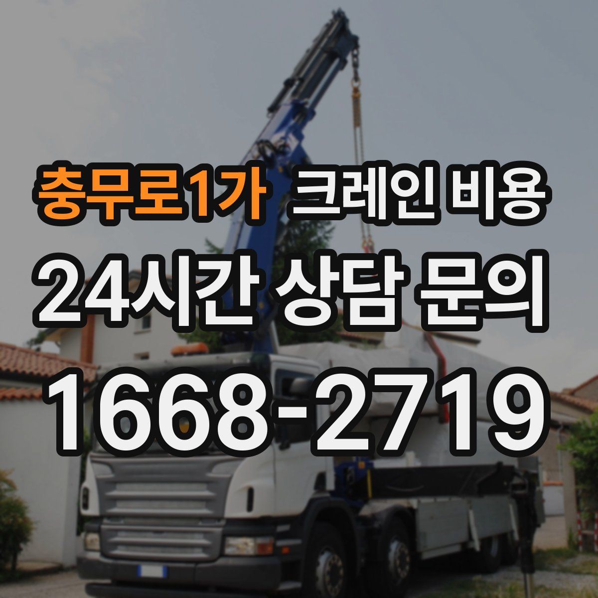 충무로1가 크레인 비용