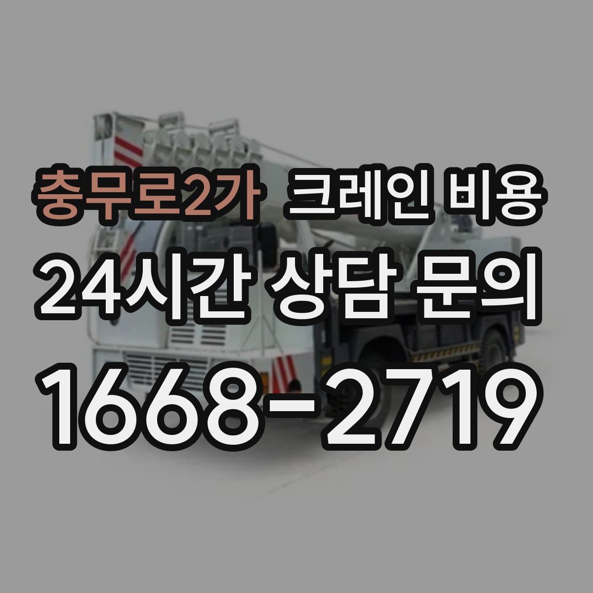 충무로2가 크레인 비용