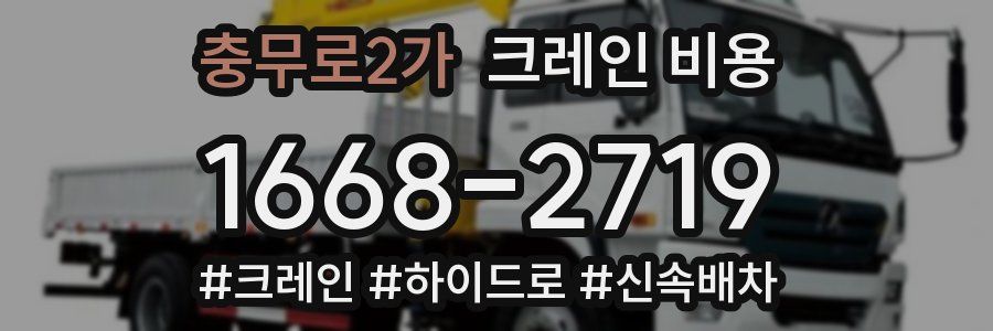 충무로2가 크레인 비용