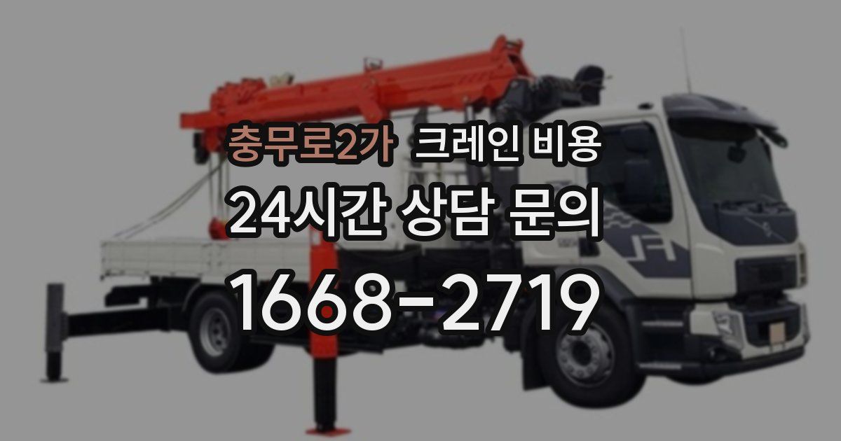 충무로2가 크레인 비용
