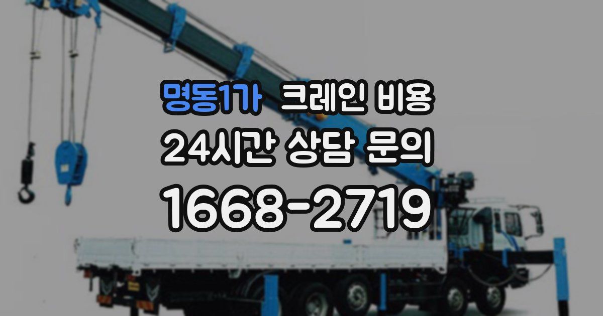 명동1가 크레인 비용