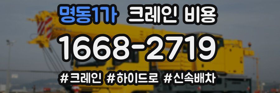 명동1가 크레인 비용