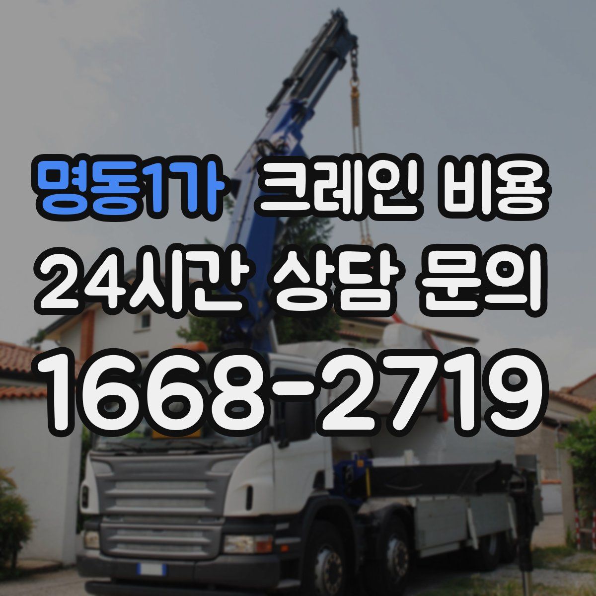 명동1가 크레인 비용