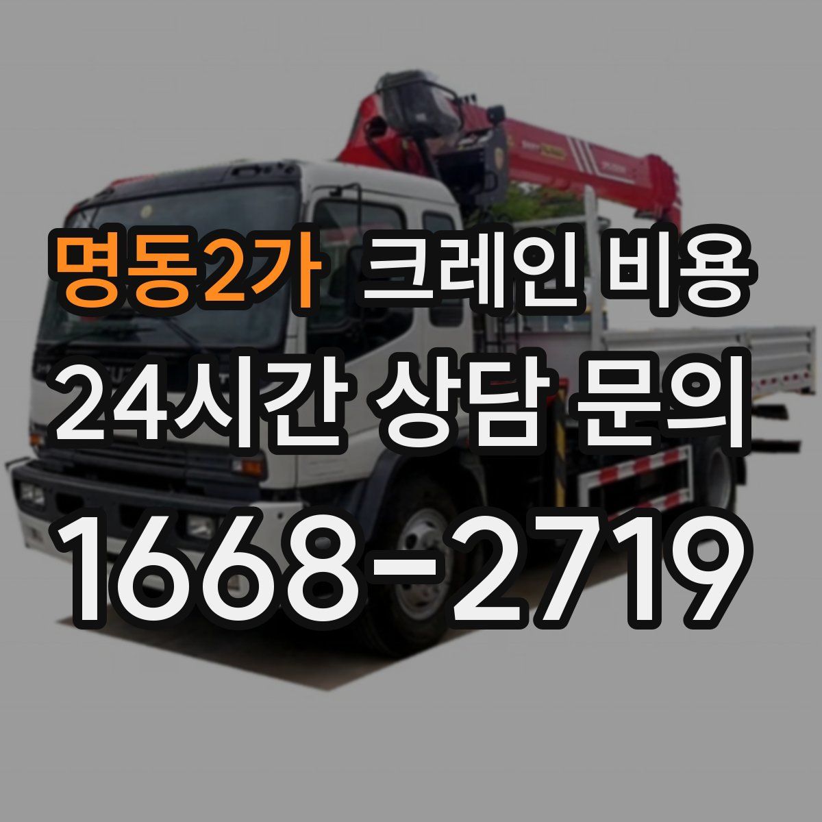 명동2가 크레인 비용