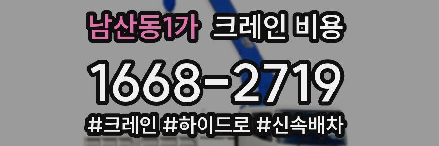 남산동1가 크레인 비용