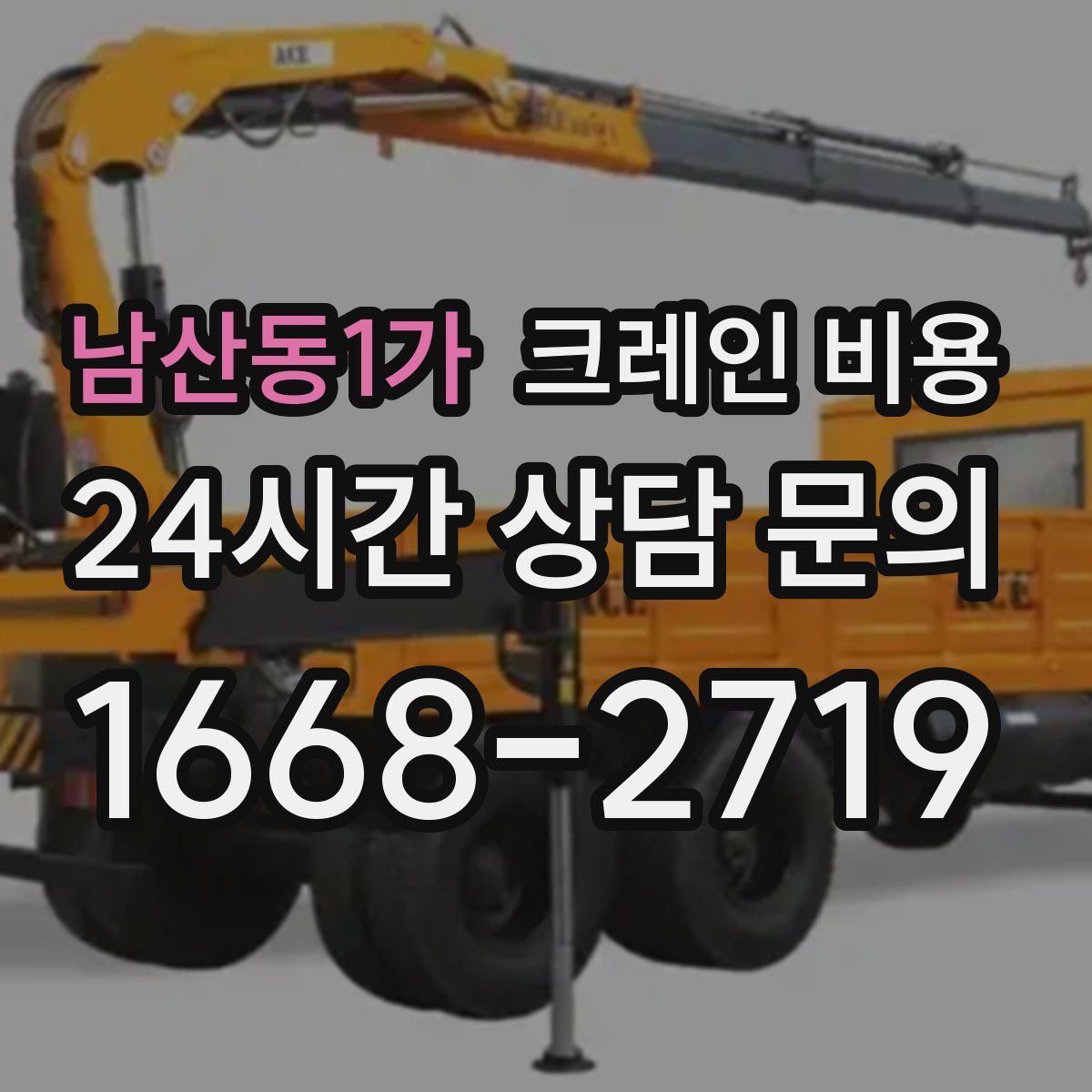 남산동1가 크레인 비용