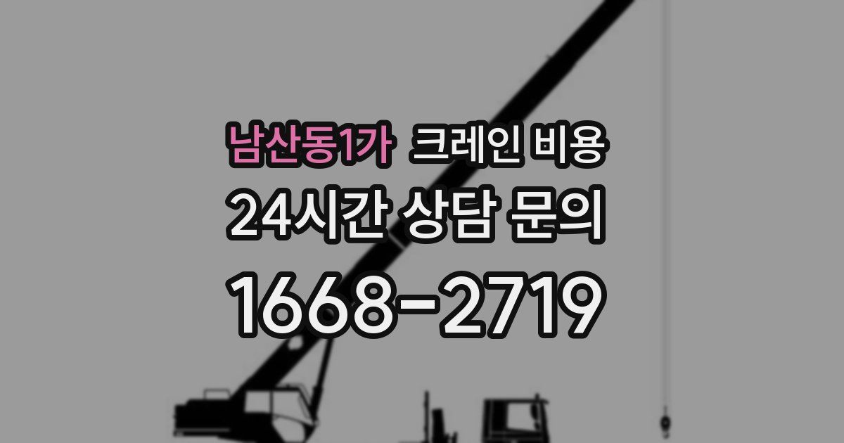 남산동1가 크레인 비용