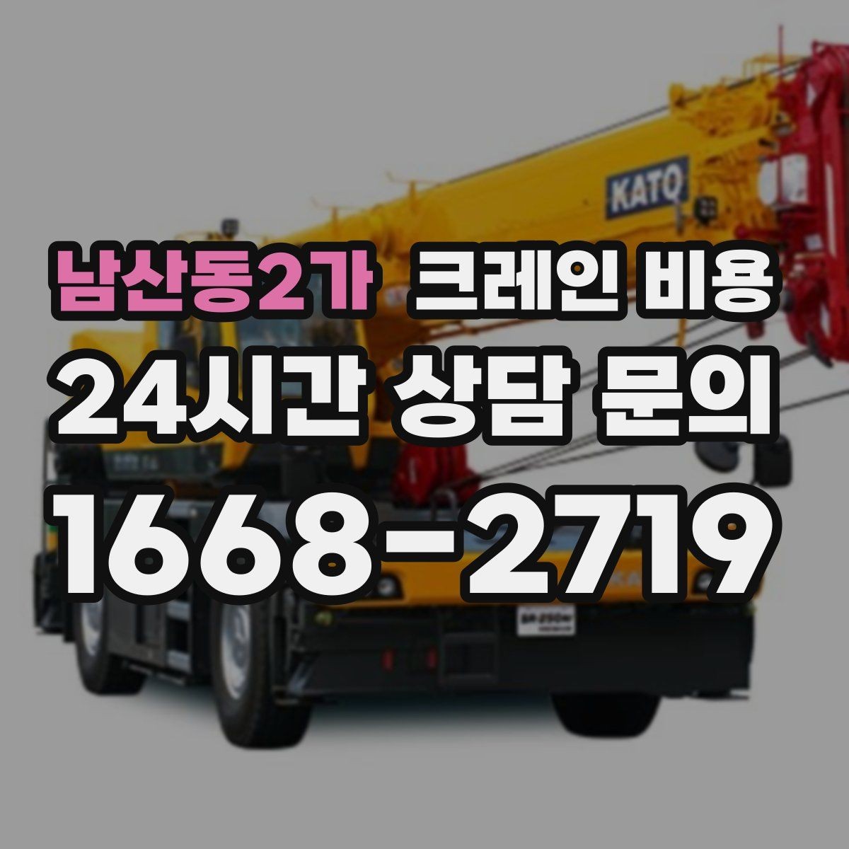 남산동2가 크레인 비용 견적서에서 꼭 확인할 내역