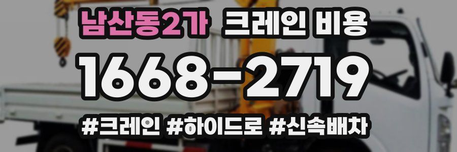 남산동2가 크레인 비용
