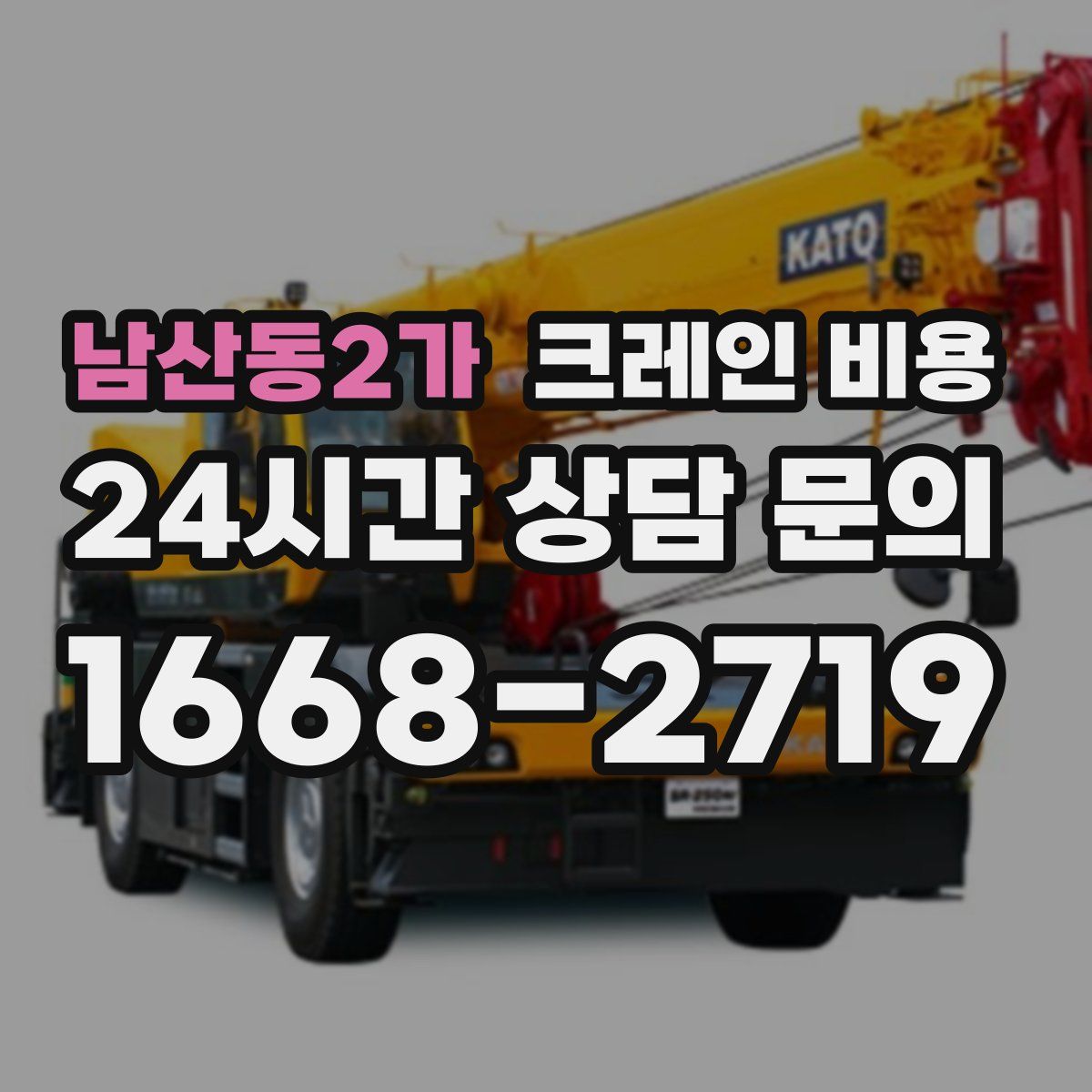 남산동2가 크레인 비용