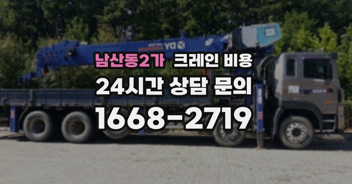남산동2가 크레인 비용