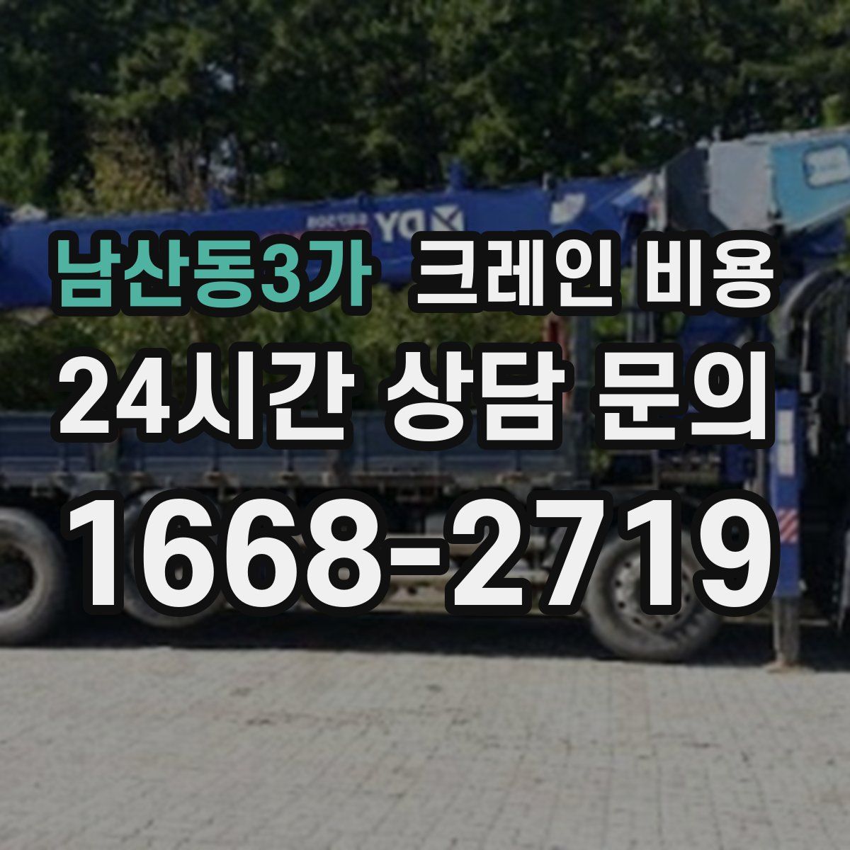 남산동3가 크레인 비용