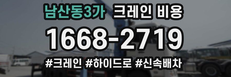 남산동3가 크레인 비용