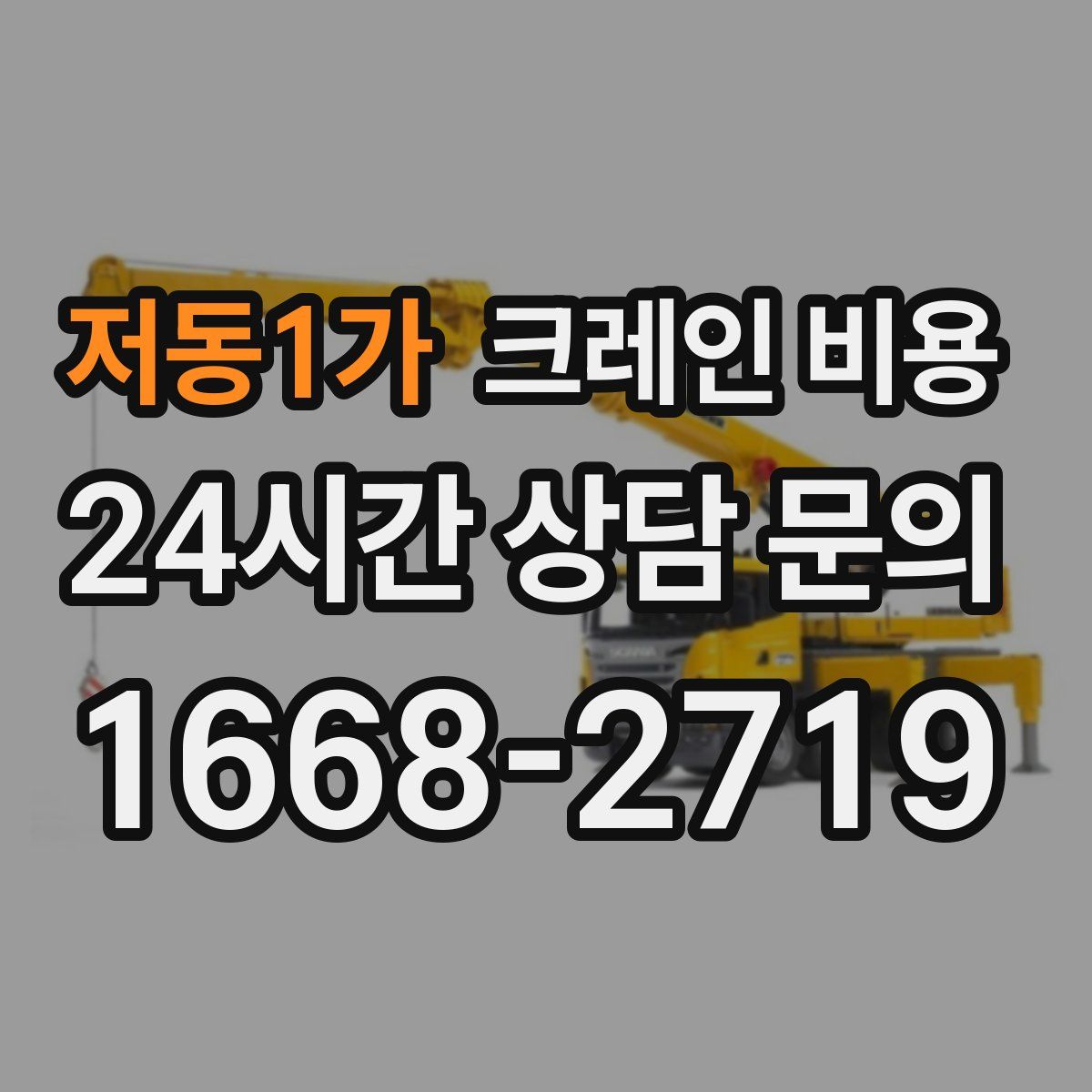 저동1가 크레인 비용