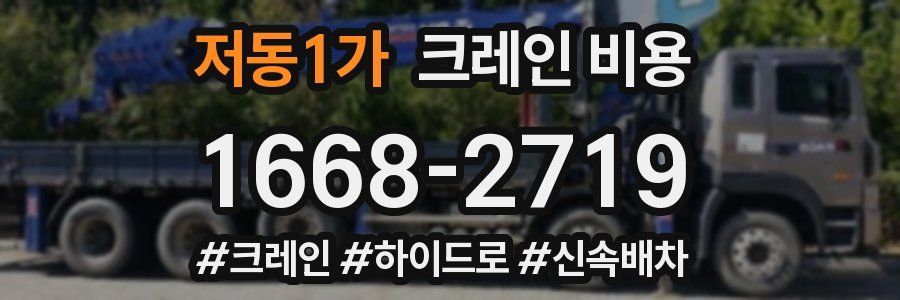 저동1가 크레인 비용