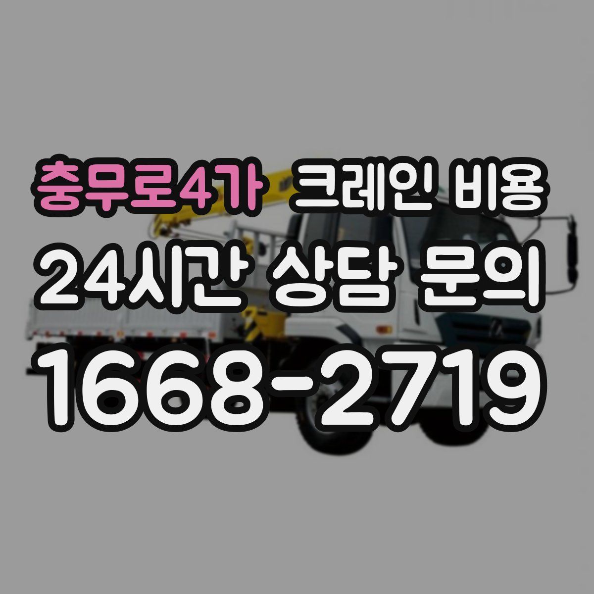 충무로4가 크레인 비용