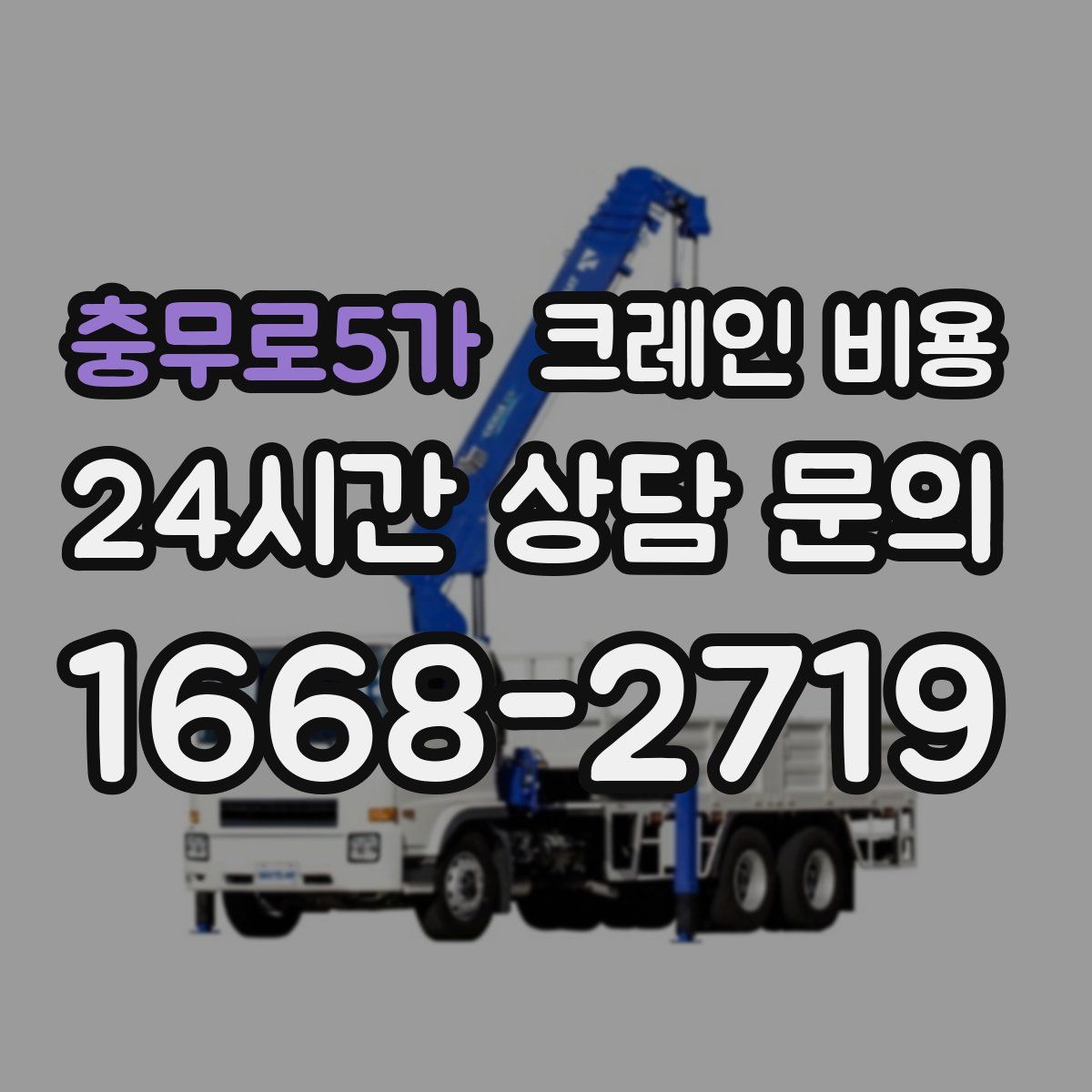 충무로5가 크레인 비용