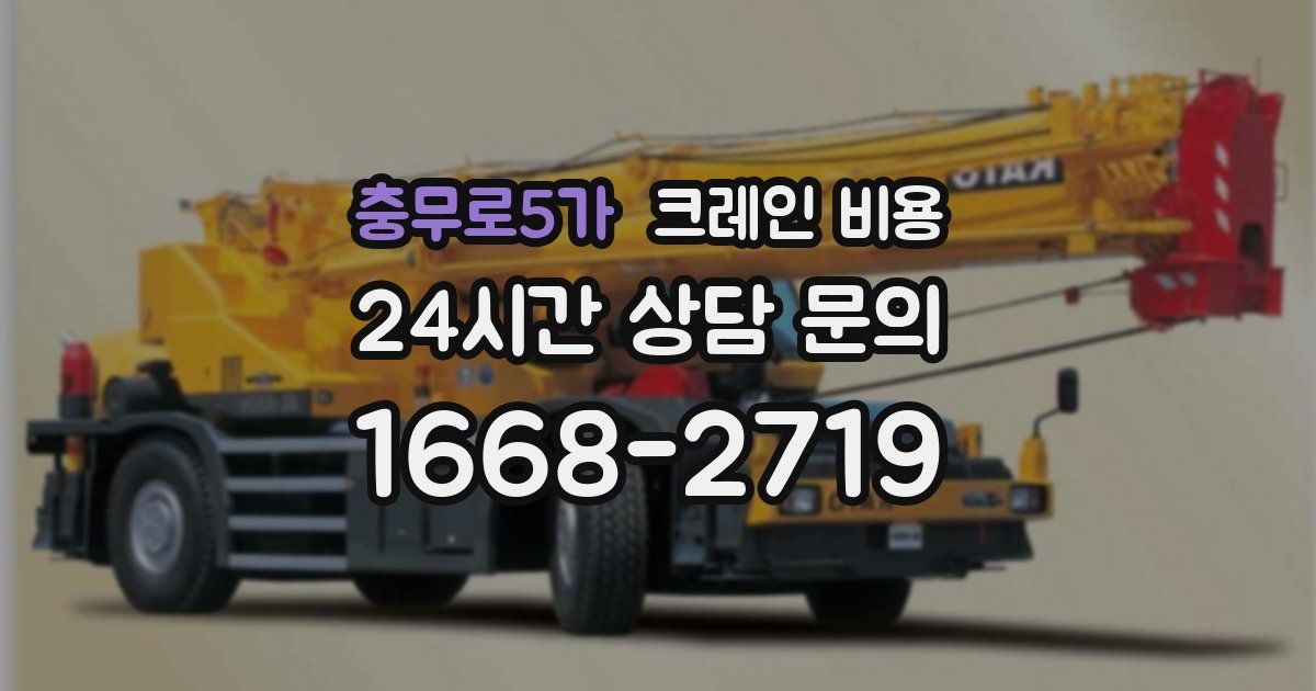 충무로5가 크레인 비용