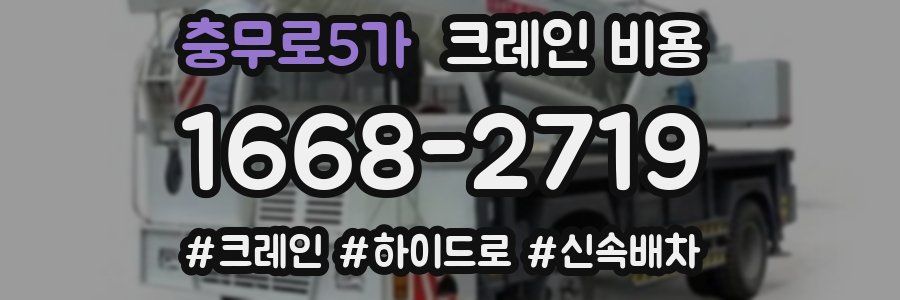 충무로5가 크레인 비용