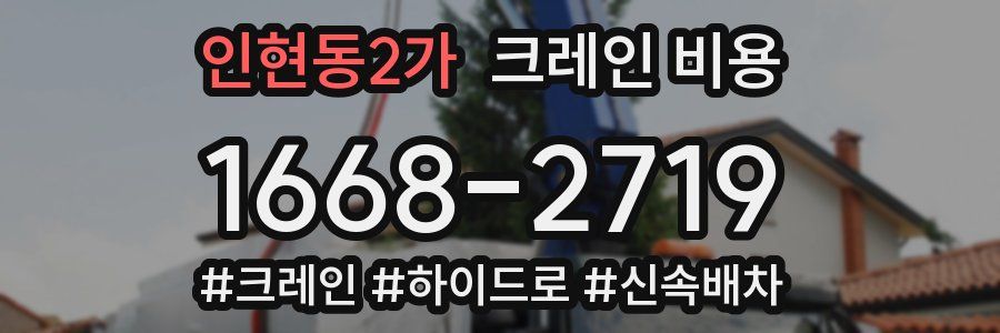 인현동2가 크레인 비용