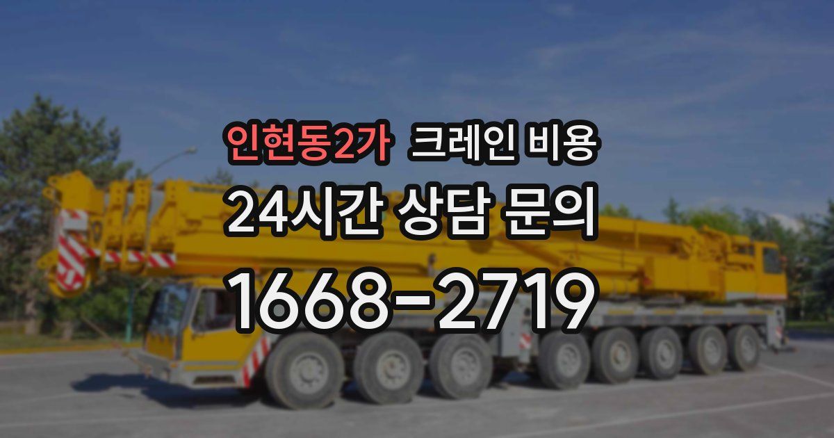 인현동2가 크레인 비용