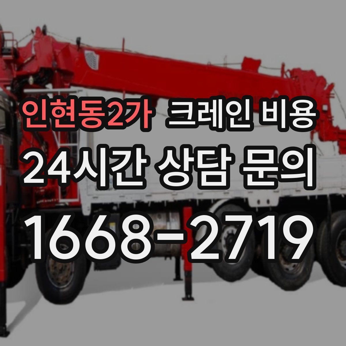 인현동2가 크레인 비용