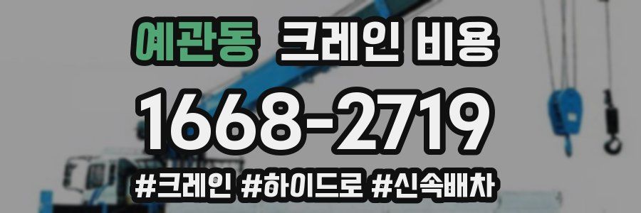예관동 크레인 비용