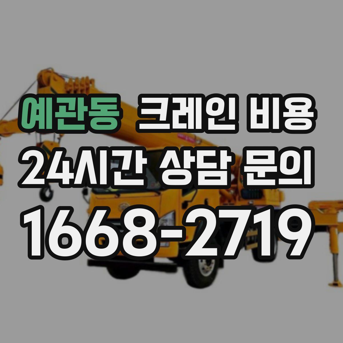 예관동 크레인 비용