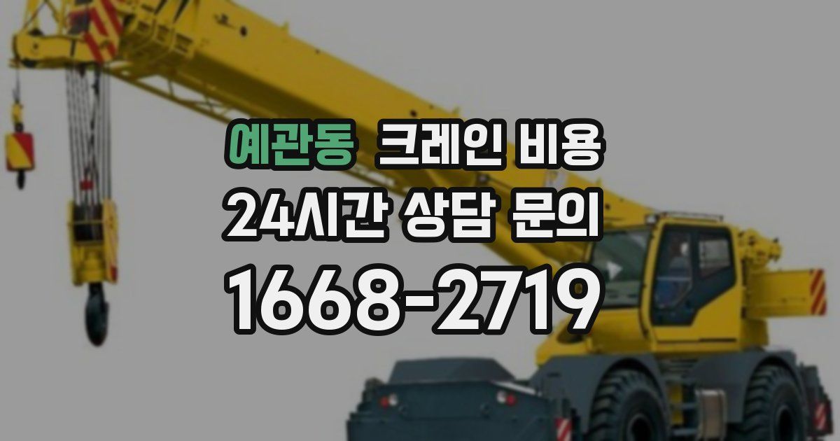 예관동 크레인 비용