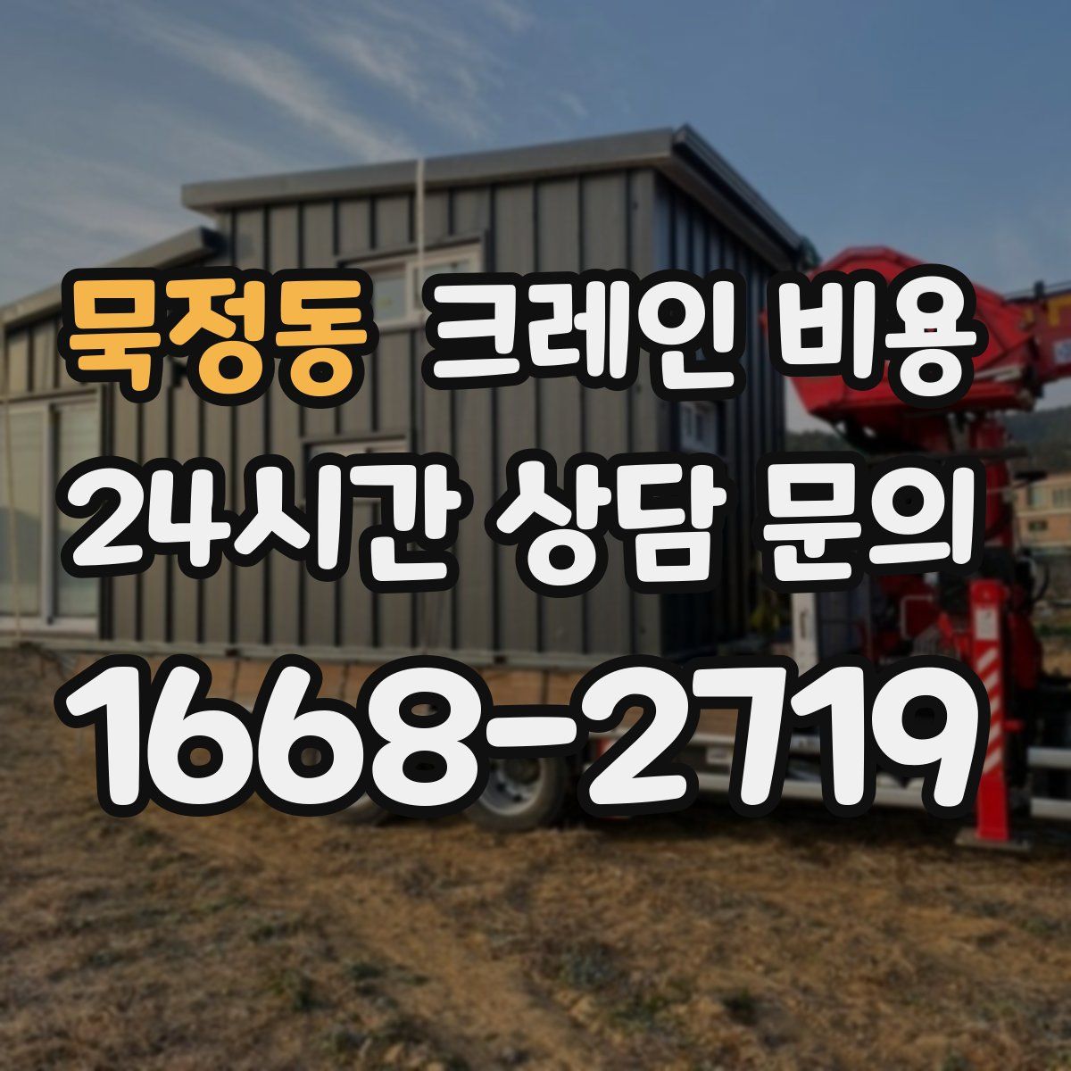 묵정동 크레인 비용