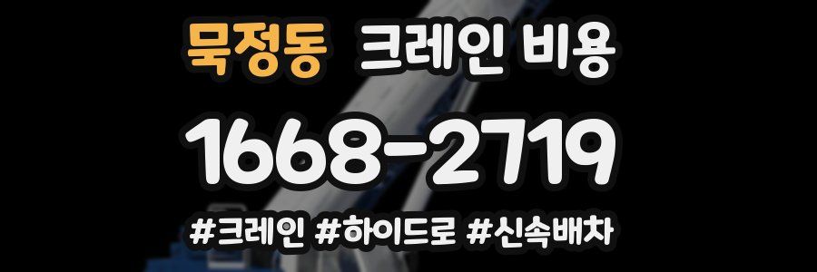 묵정동 크레인 비용