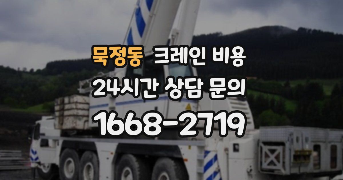 묵정동 크레인 비용