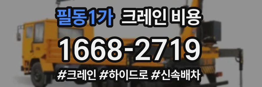 필동1가 크레인 비용