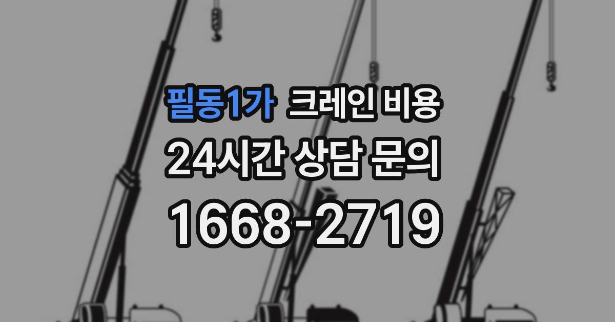 필동1가 크레인 비용