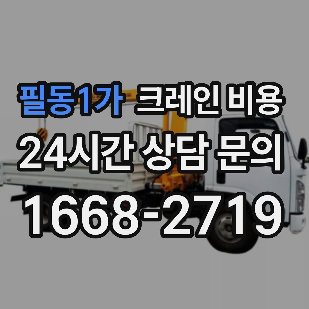 필동1가 크레인 비용