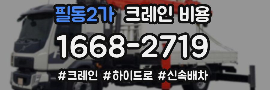 필동2가 크레인 비용
