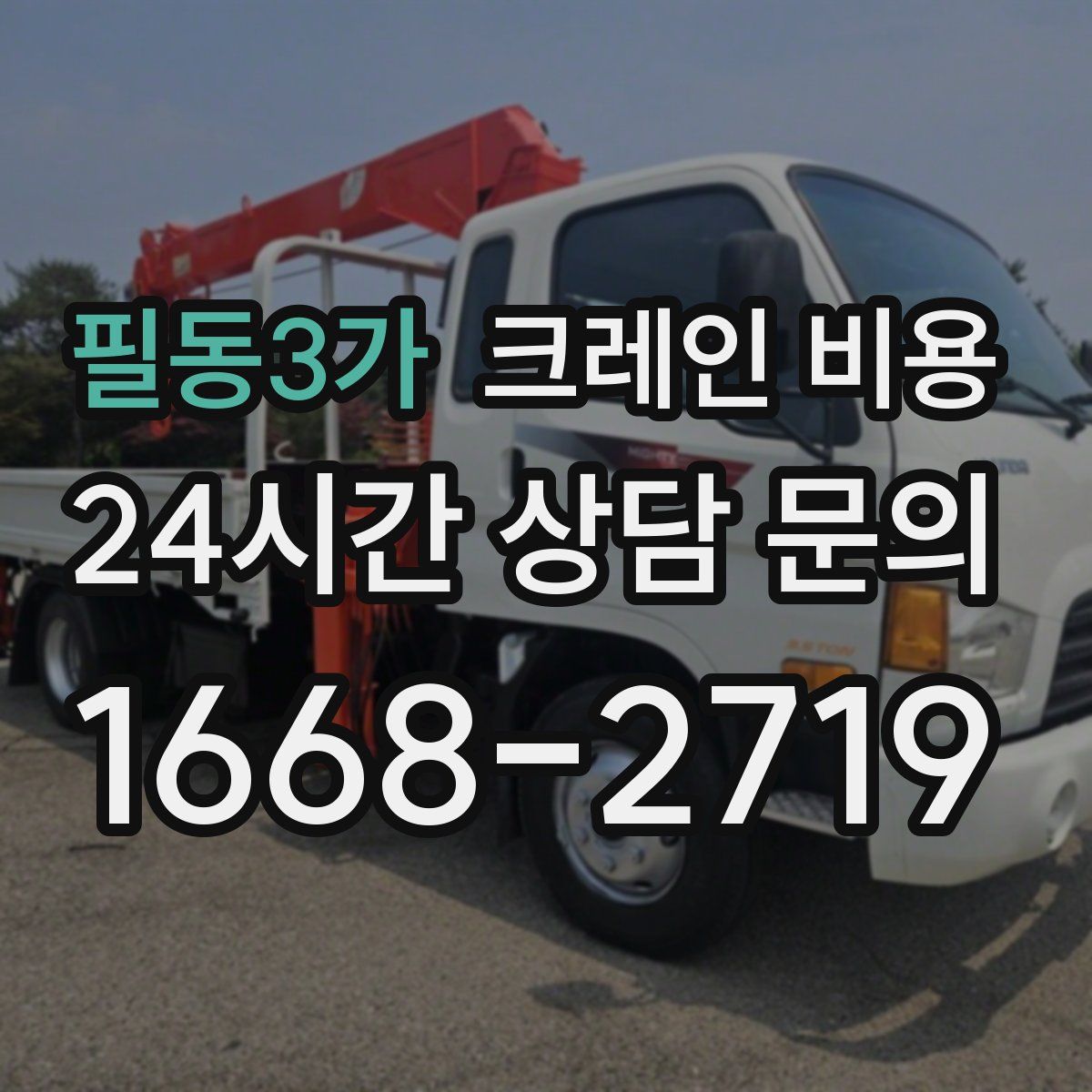 필동3가 크레인 비용