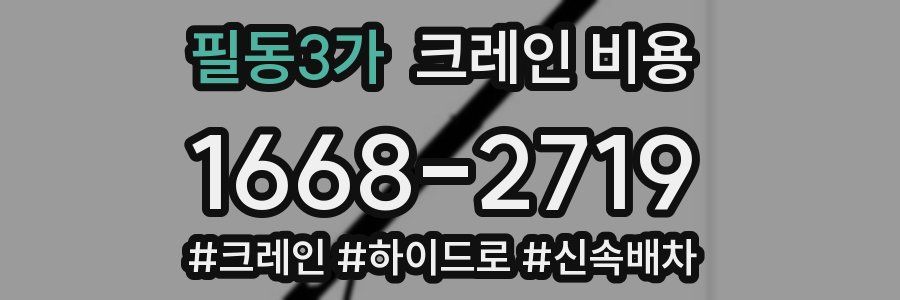 필동3가 크레인 비용
