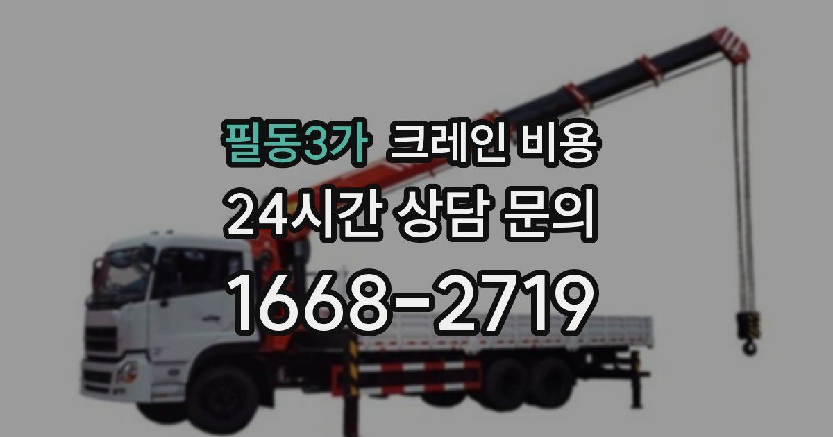 필동3가 크레인 비용