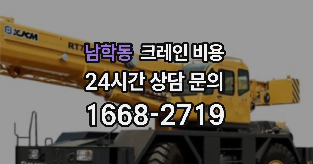 남학동 크레인 비용