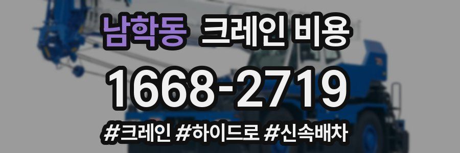 남학동 크레인 비용