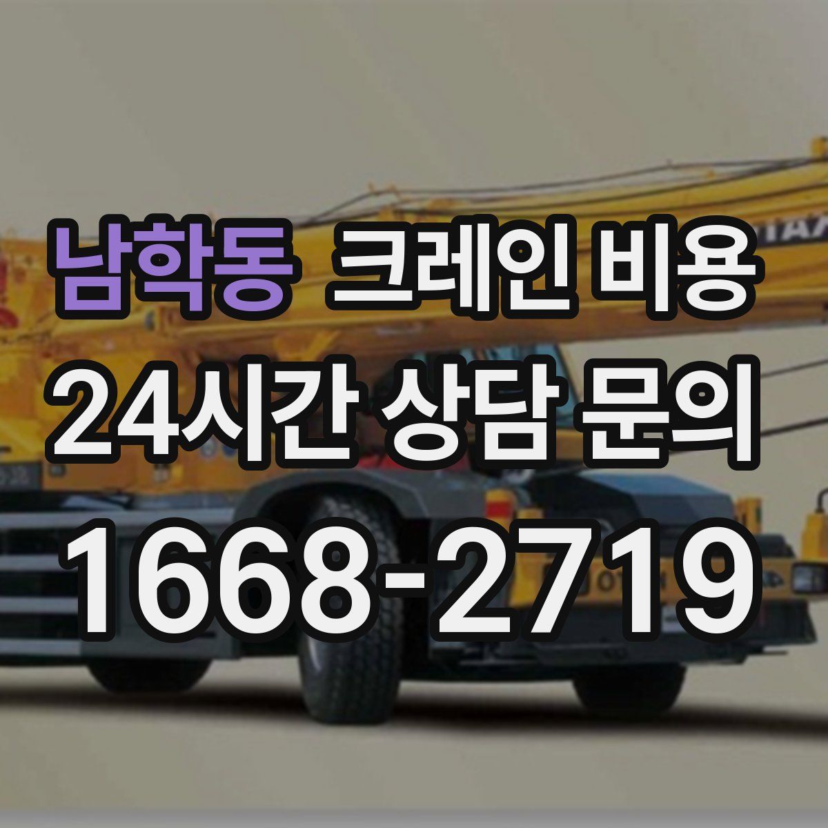 남학동 크레인 비용