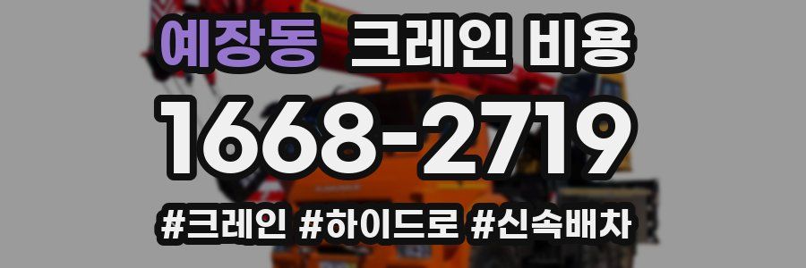 예장동 크레인 비용