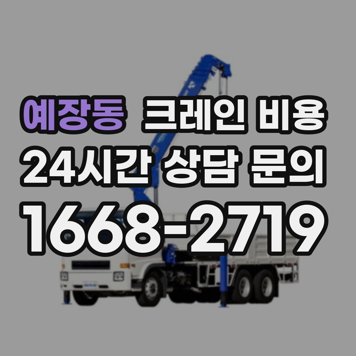 예장동 크레인 비용