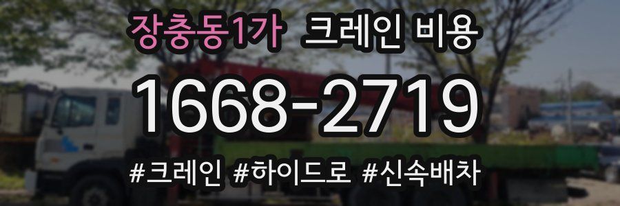 장충동1가 크레인 비용