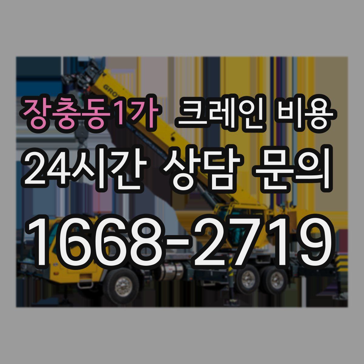장충동1가 크레인 비용