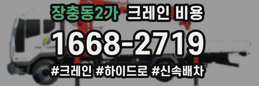 장충동2가 크레인 비용