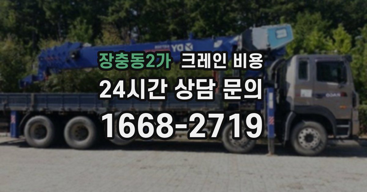 장충동2가 크레인 비용