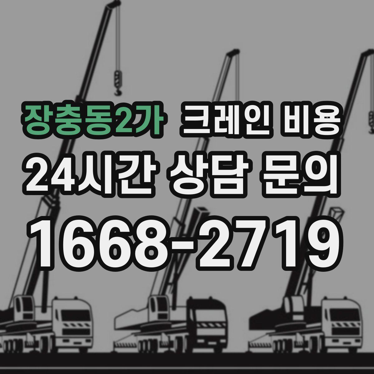 장충동2가 크레인 비용