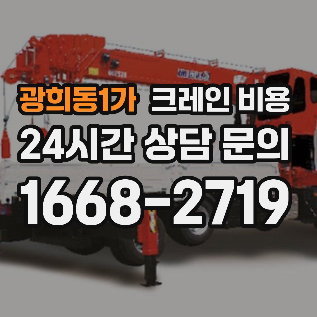 광희동1가 크레인 비용